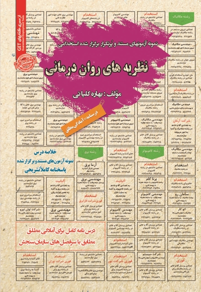 نمونه آزمون های استخدامی نظریه های روان درمانی